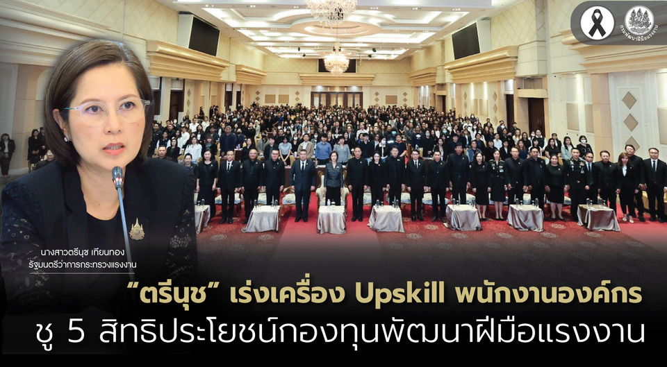 “ตรีนุช” เร่งเครื่อง Upskill พนักงานองค์กร ชู 5 สิทธิประโยชน์กองทุนพัฒนาฝีมือแรงงาน