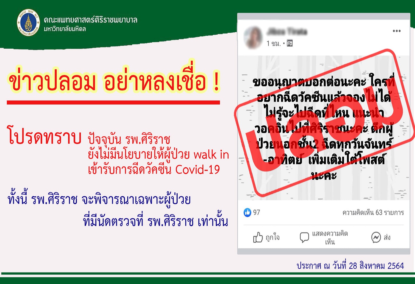 เฟกนิวส์! รพ.ศิริราช ยันไม่มีวอล์กอินฉีดวัคซีนโควิด
