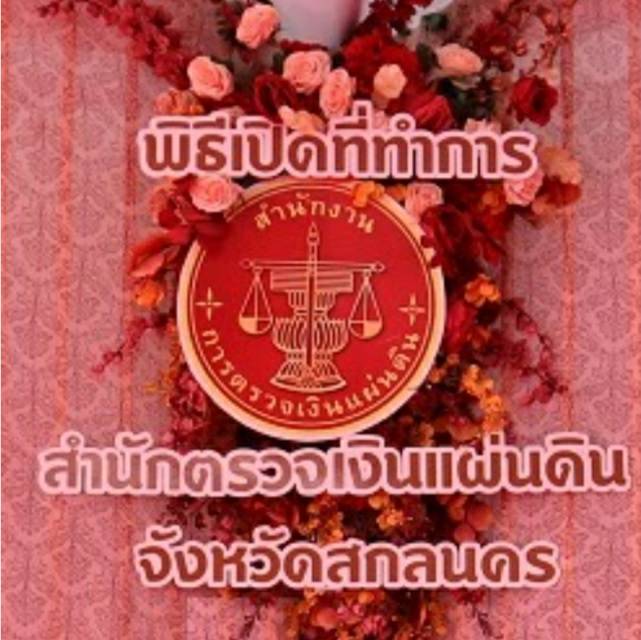 เปิดอาคารสำนักงานตรวจเงินแผ่นดินจังหวัดสกลนคร
