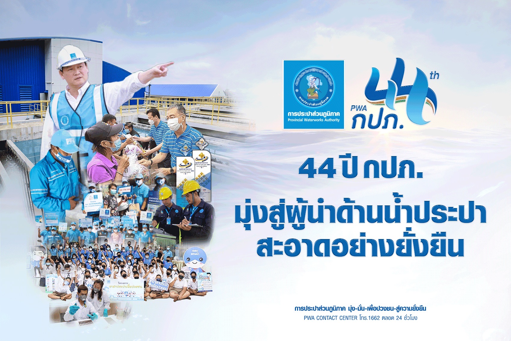 44 ปี กปภ. มุ่งสู่ผู้นำด้านน้ำประปาสะอาดอย่างยั่งยืน
