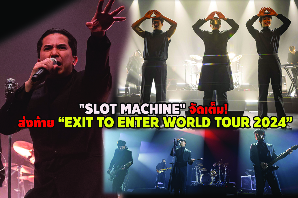 "SLOT MACHINE" จัดเต็ม! ส่งท้าย “EXIT TO ENTER WORLD TOUR 2024” สุดประทับใจที่สิงคโปร์