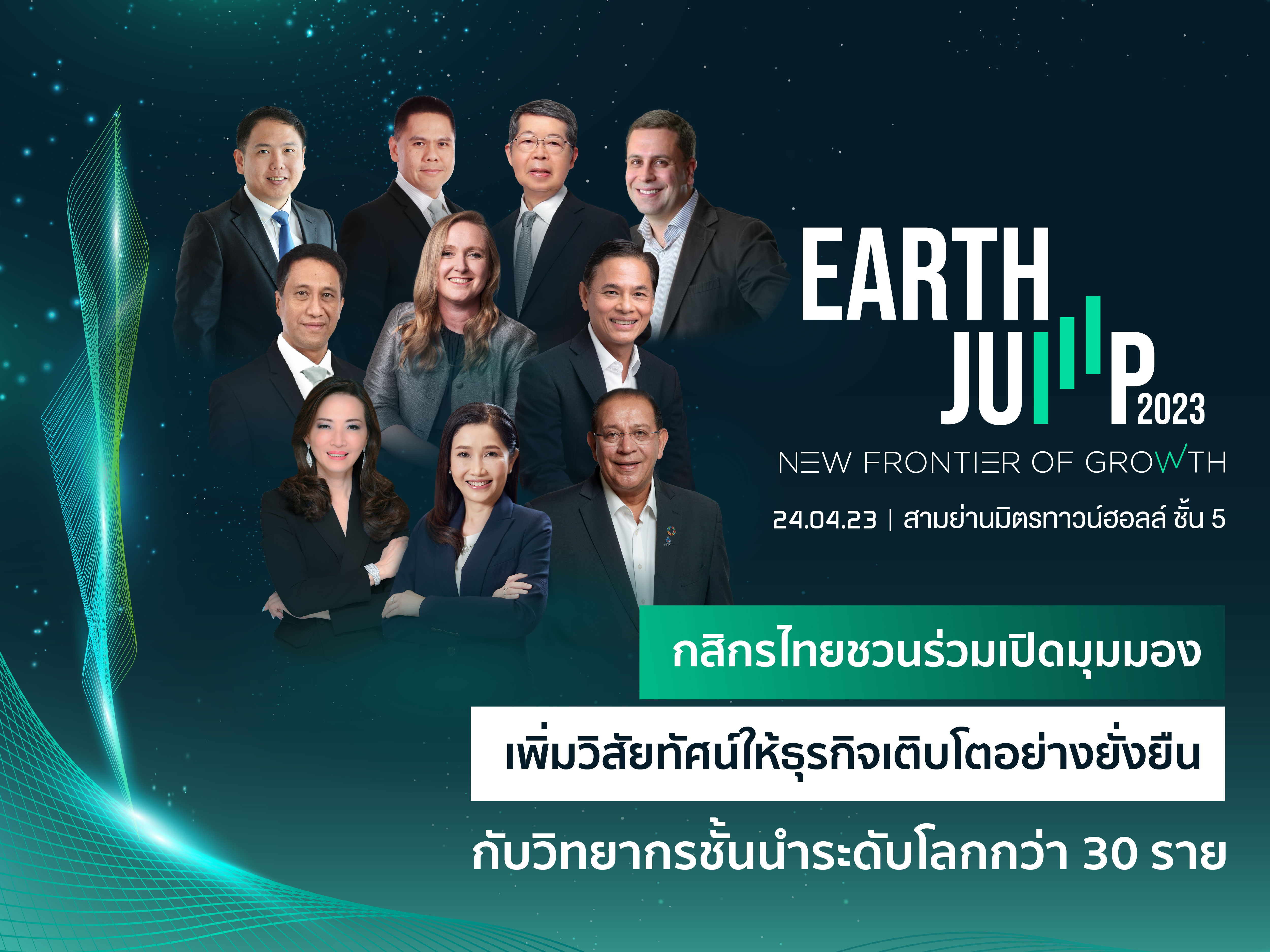 พบกับงานสัมมนา “EARTH JUMP 2023” เปิดมุมมองเพิ่มวิสัยทัศน์ให้ธุรกิจเติบโตอย่างยั่งยืน
