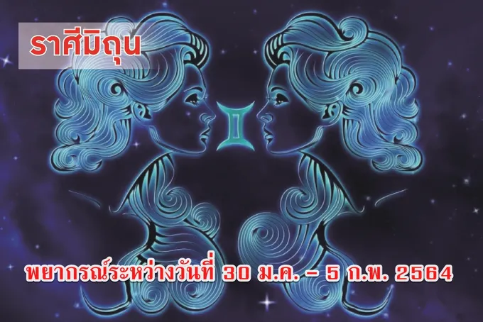 ราศีมิถุน งานเยอะเป็นเหตุ! ระวังกระทบกระทั่งกับเพื่อนร่วมงาน