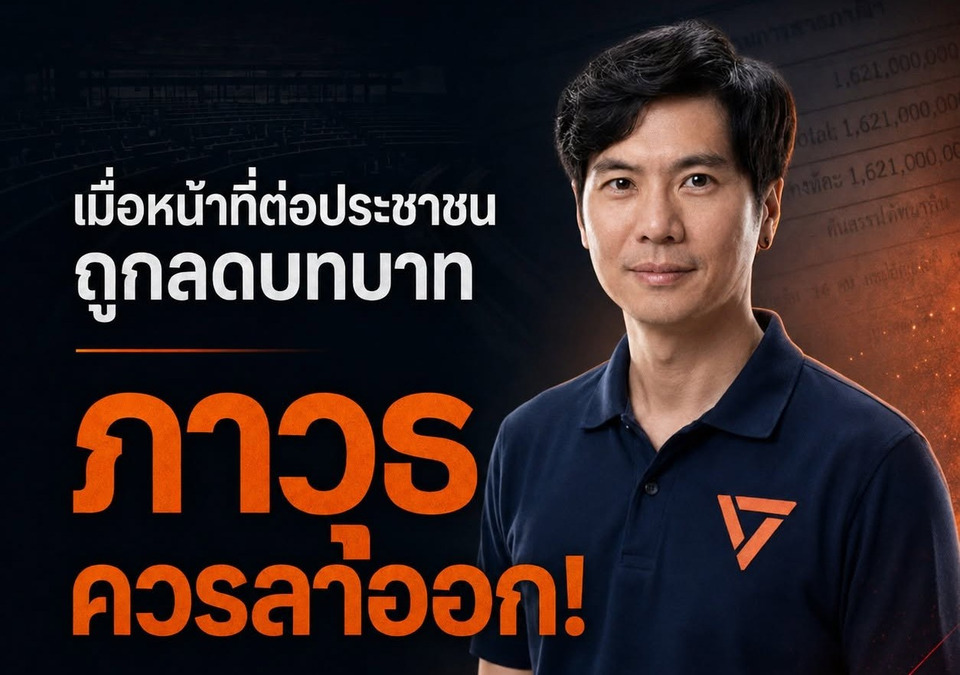 ส้มเดือด! สมาชิกพรรคประชาชนจี้ "ภาวุธ" ลาออก! เซ่นปมลดบทบาทสอบ TH-AI Passport พันล้าน-คดี Forex