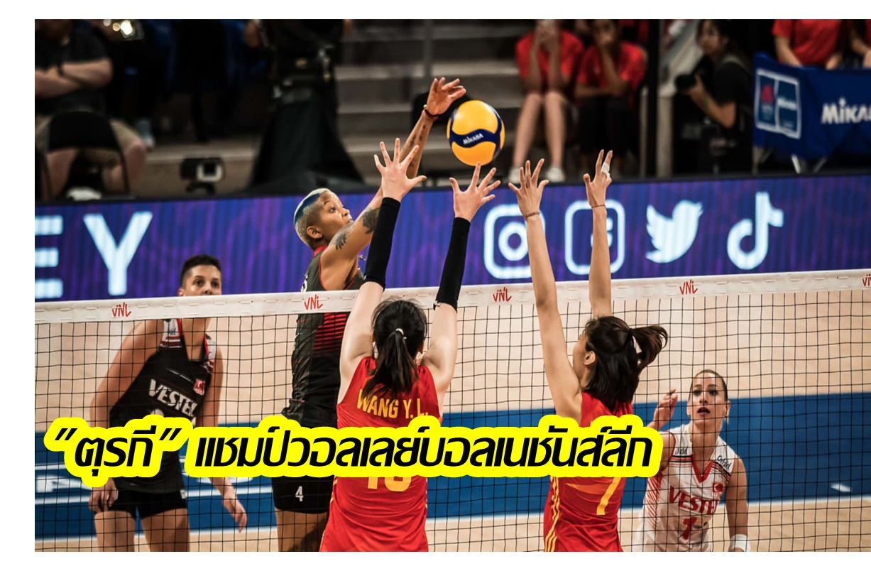 "ตุรกี" ตบ "จีน" 3-1 เซต แชมป์วอลเลย์บอลเนชั่นส์ลีก 2023 "โปแลนด์" คว้าที่ 3  