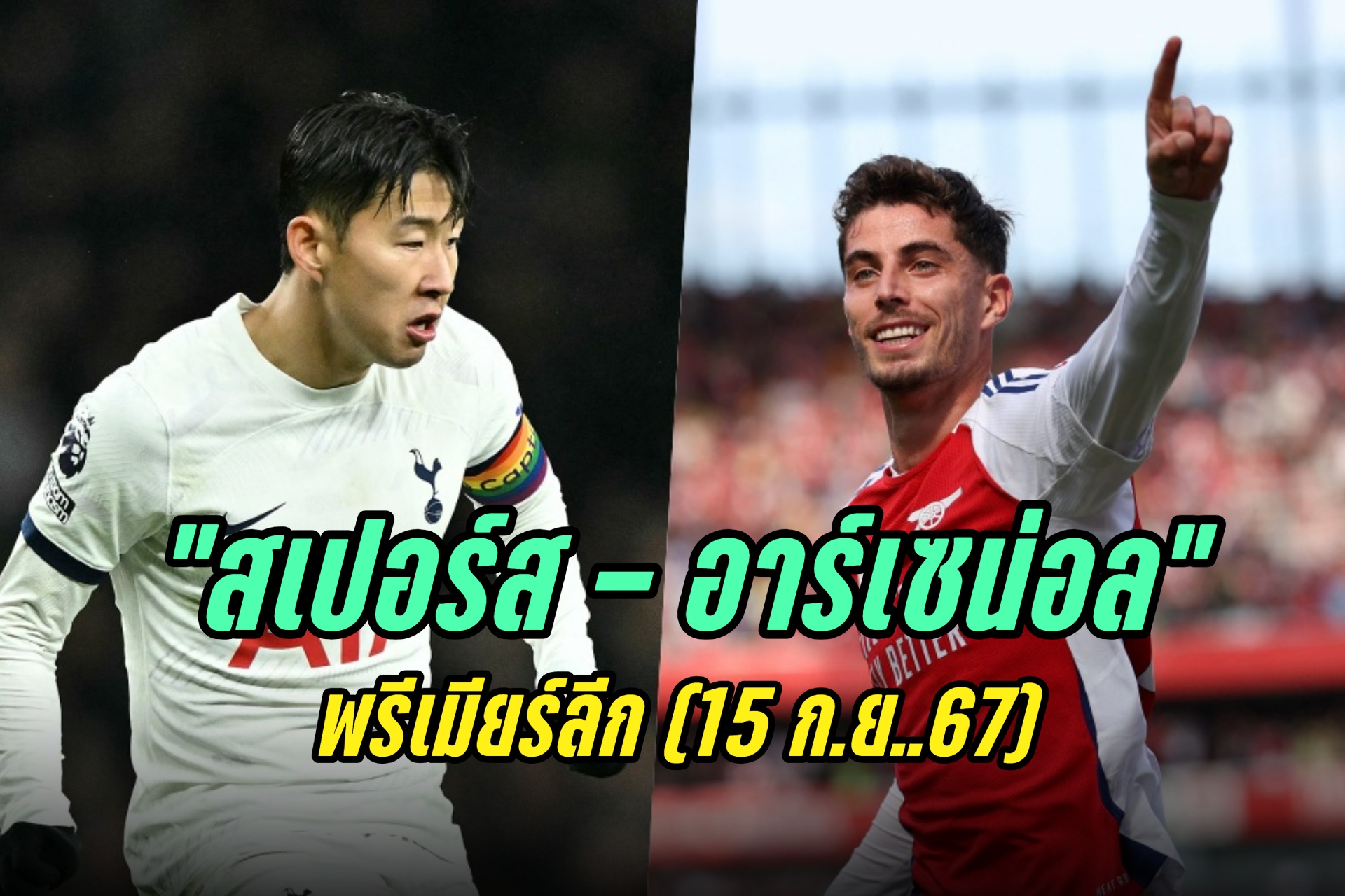 วิเคราะห์ก่อนเกม "สเปอร์ส - อาร์เซน่อล" พรีเมียร์ลีก (15 ก.ย.67)