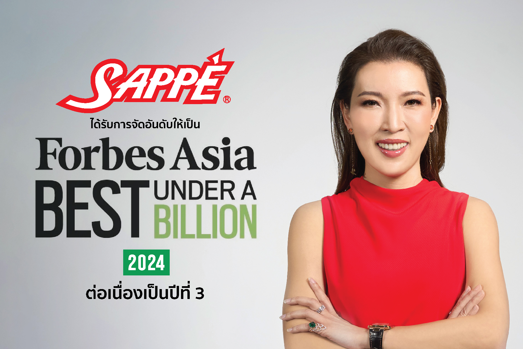 “SAPPE” ขึ้นทำเนียบ Forbes Asia’s Best Under A Billion 2024 ต่อเนื่องเป็นปีที่ 3 
