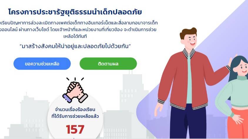 "รัฐบาล"แถลงเปิดตัวเว็บ "คลิปหลุดทำไง"" รับแจ้งเหตุล่วงละเมิดทางเพศ สื่อลามกเด็กผ่านออนไลน์