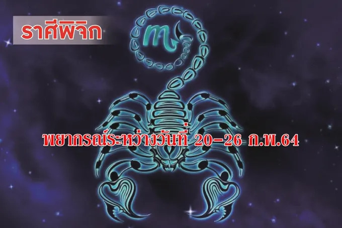ราศีพิจิก ควรระมัดระวังอุบัติเหตุในการเดินทาง