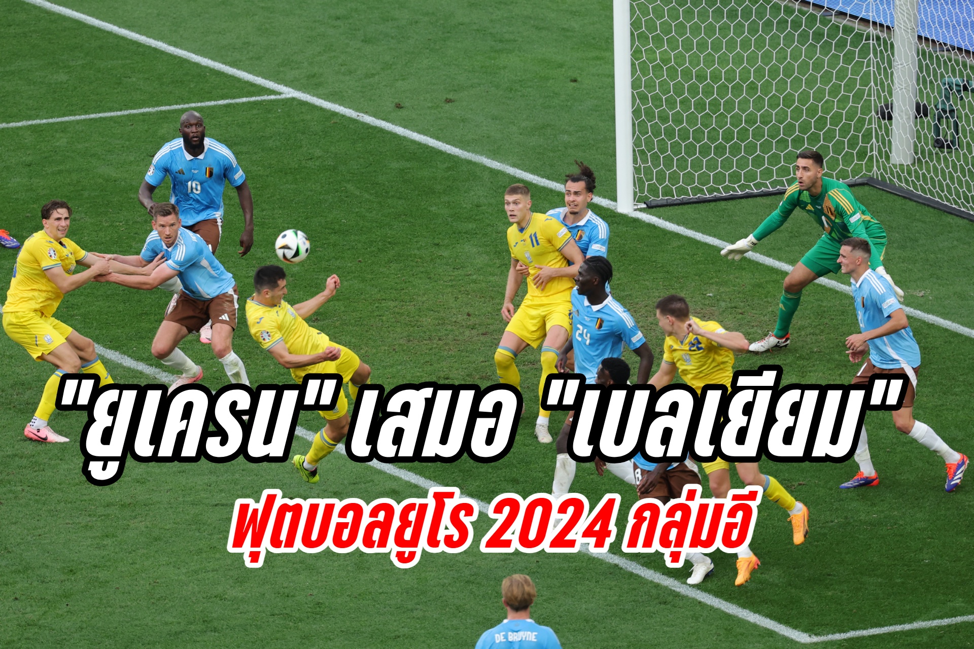 4 แต้มแต่ตกรอบ "ยูเครน" เจ๊าจืด "เบลเยียม" 0-0 