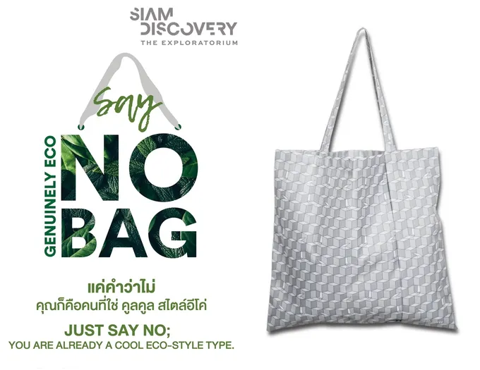 	สยามดิสคัฟเวอรี่ "ชวนช้อปปิ้งสไตล์อีโค่"