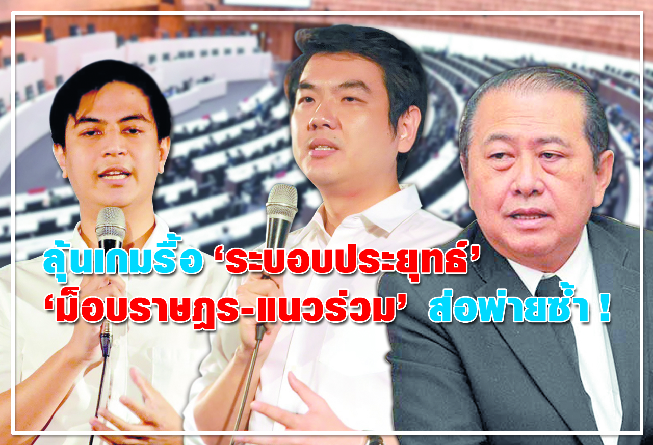 ลุ้นเกมรื้อ "ระบอบประยุทธ์"  "ม็อบราษฎร-แนวร่วม" ส่อพ่ายซ้ำ ! 
