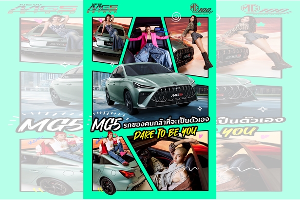 เอ็มจีรุกตลาดดัน NEW MG5 PRO นิวเจนให้กล้าที่จะแตกต่าง