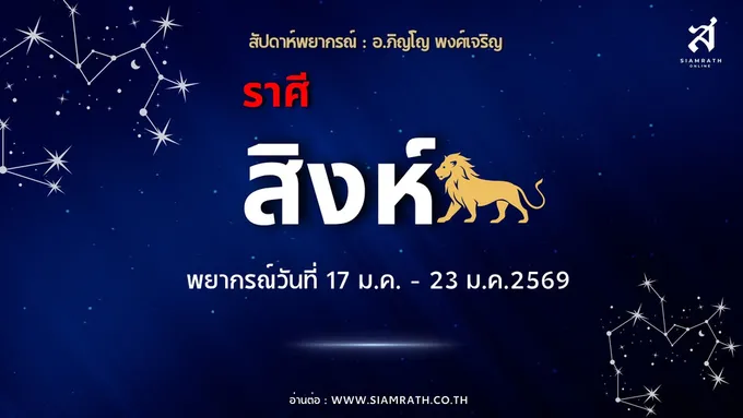 ราศีสิงห์ งานหนักแต่รอด! เงินหมุนทัน มีลาภเฉพาะหน้า ความรักลึกซึ้ง แต่อย่าคิดมากจนเครียด