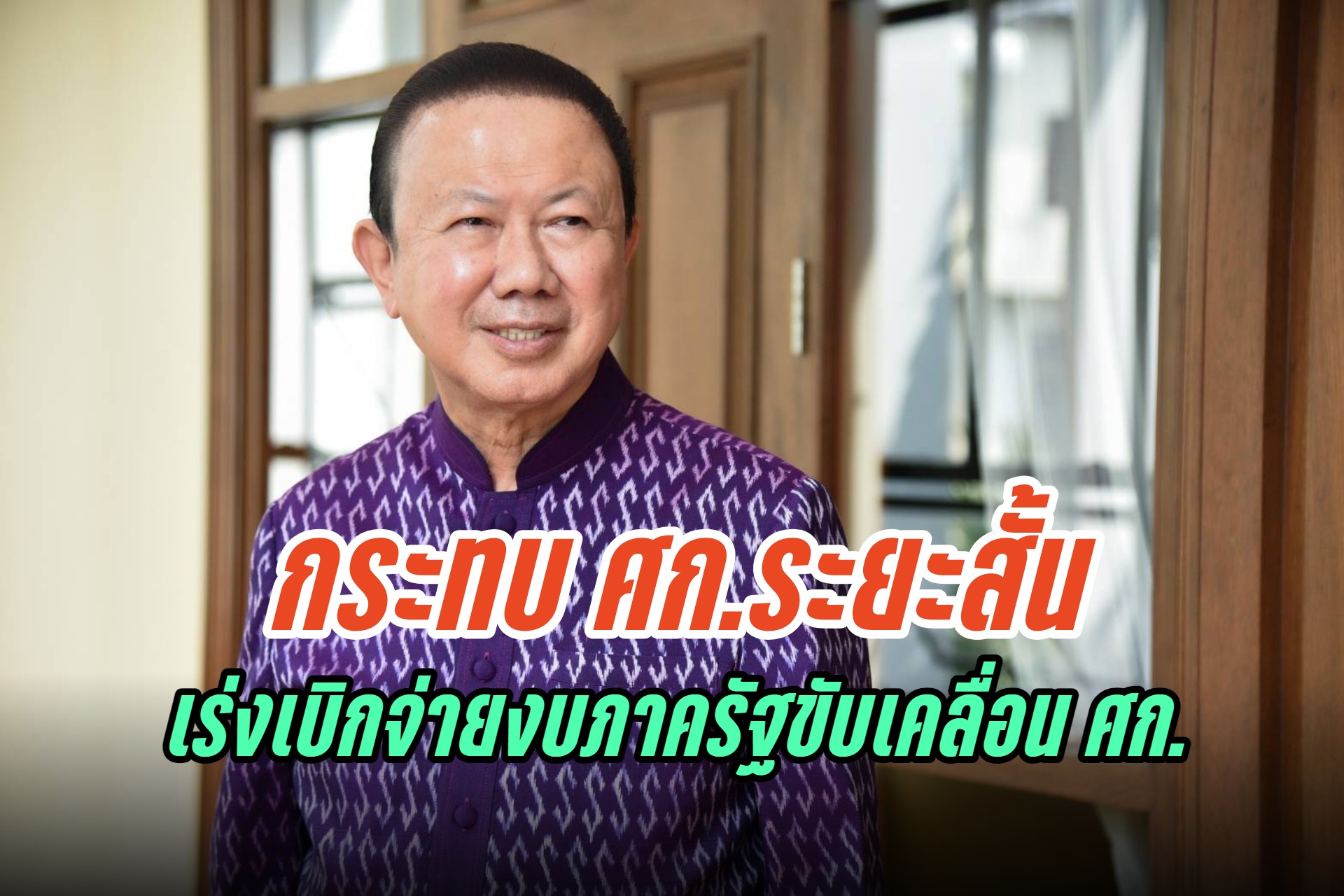 "หอการค้าฯ" มอง "เศรษฐา" หลุดเก้าอี้นายกรัฐมนตรีกระทบเศรษฐกิจระยะสั้น แนะเร่งเบิกจ่ายงบภาครัฐขับเคลื่อน ศก.