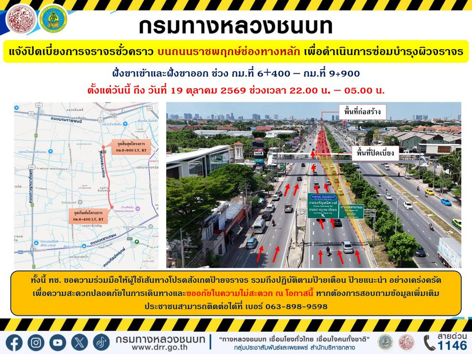 ทช.แจ้งปิดเบี่ยงจราจรชั่วคราว ถนนราชพฤกษ์ช่องทางหลัก ฝั่งขาเข้า/ขาออก เพื่อซ่อมบำรุงผิวจราจร 