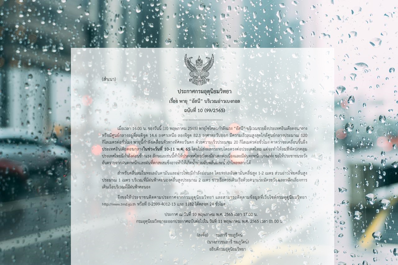 กรมอุตุฯประกาศ ฉ.10 พายุไซโคลน 'อัสนี' เตือนไทยฝนยังตกต่อเนื่อง
