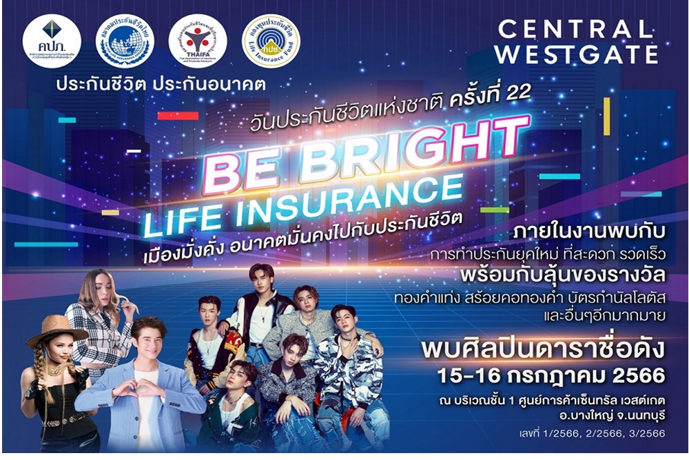 สมาคมประกันชีวิตไทย จัดงาน “วันประกันชีวิตแห่งชาติ ครั้งที่ 22”นำเสนอผลิตภัณฑ์ประกันชีวิตรูปแบบใหม่ๆ 