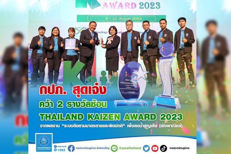 กปภ. สุดเจ๋ง ! คว้า 2 รางวัลซ้อน Thailand Kaizen Award 2023