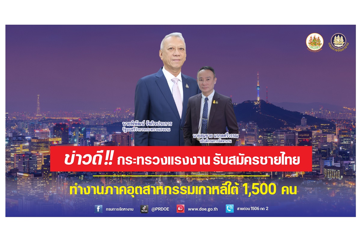 ข่าวดี! กระทรวงแรงงานรับสมัครชายไทยทำงานภาคอุตสาหกรรมการผลิตเกาหลีใต้ 1,500 คน