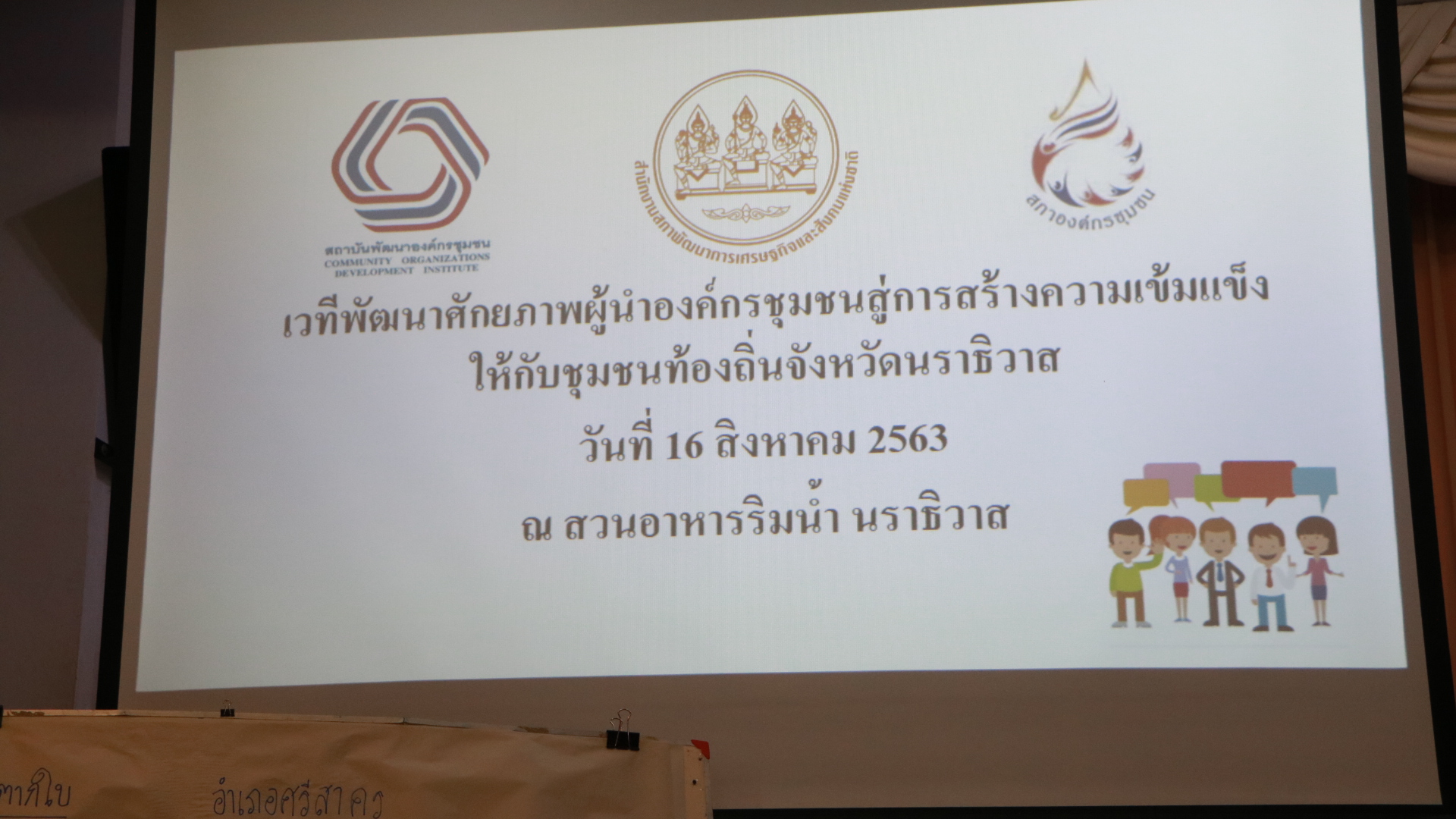 นราธิวาส จัดโครงการพัฒนาผู้นำองค์กรชุมชนภาคใต้ชายแดน ปีงบประมาณ 63