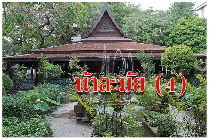น้าละมัย (4)