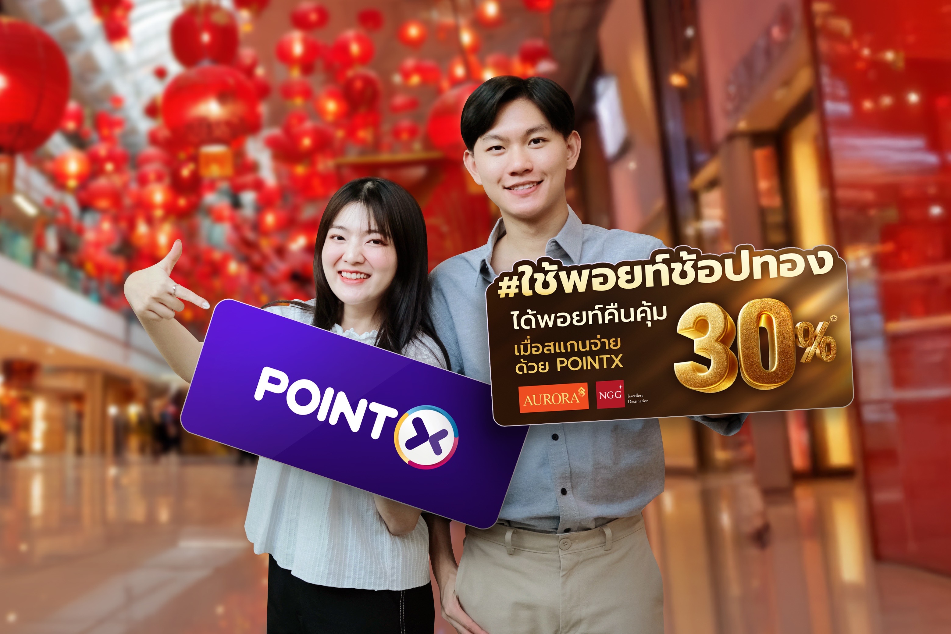  “POINTX” ส่งแคมเปญ “ใช้พอยท์ช้อปทอง ได้พอยท์คืนคุ้ม” เพียงใช้ POINTX สแกนจ่าย รับพอยท์คืน 30% พร้อมของแถมสุดพิเศษที่ร้านทองชั้นนำทั่วประเทศ