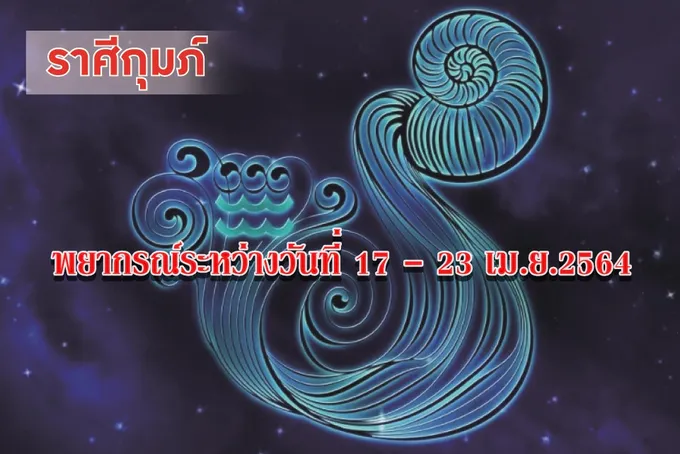 ราศีกุมภ์ ความรักอย่าไปคาดหวังหรือยึดมั่นจริงจัง