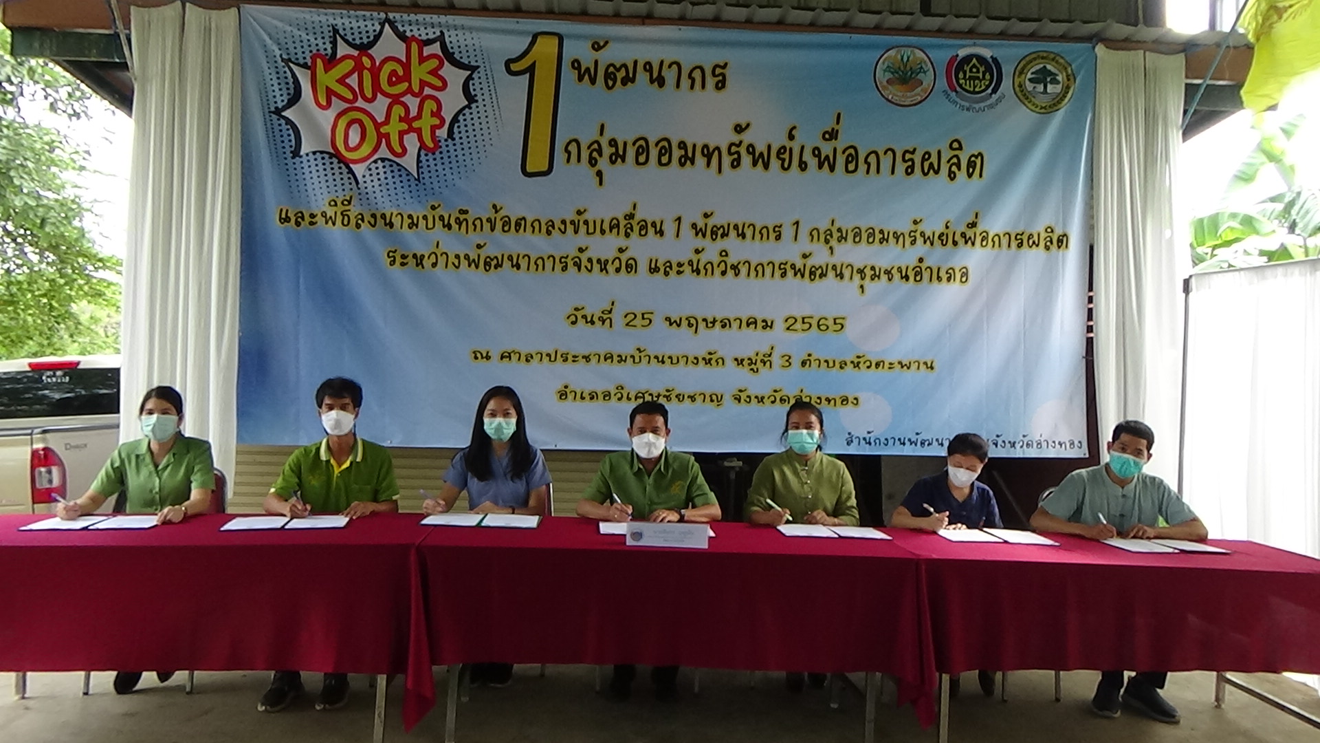 พัฒนาชุมชนอ่างทองคิกออฟพัฒนากร 1 กลุ่มออมทรัพย์เพื่อการผลิต