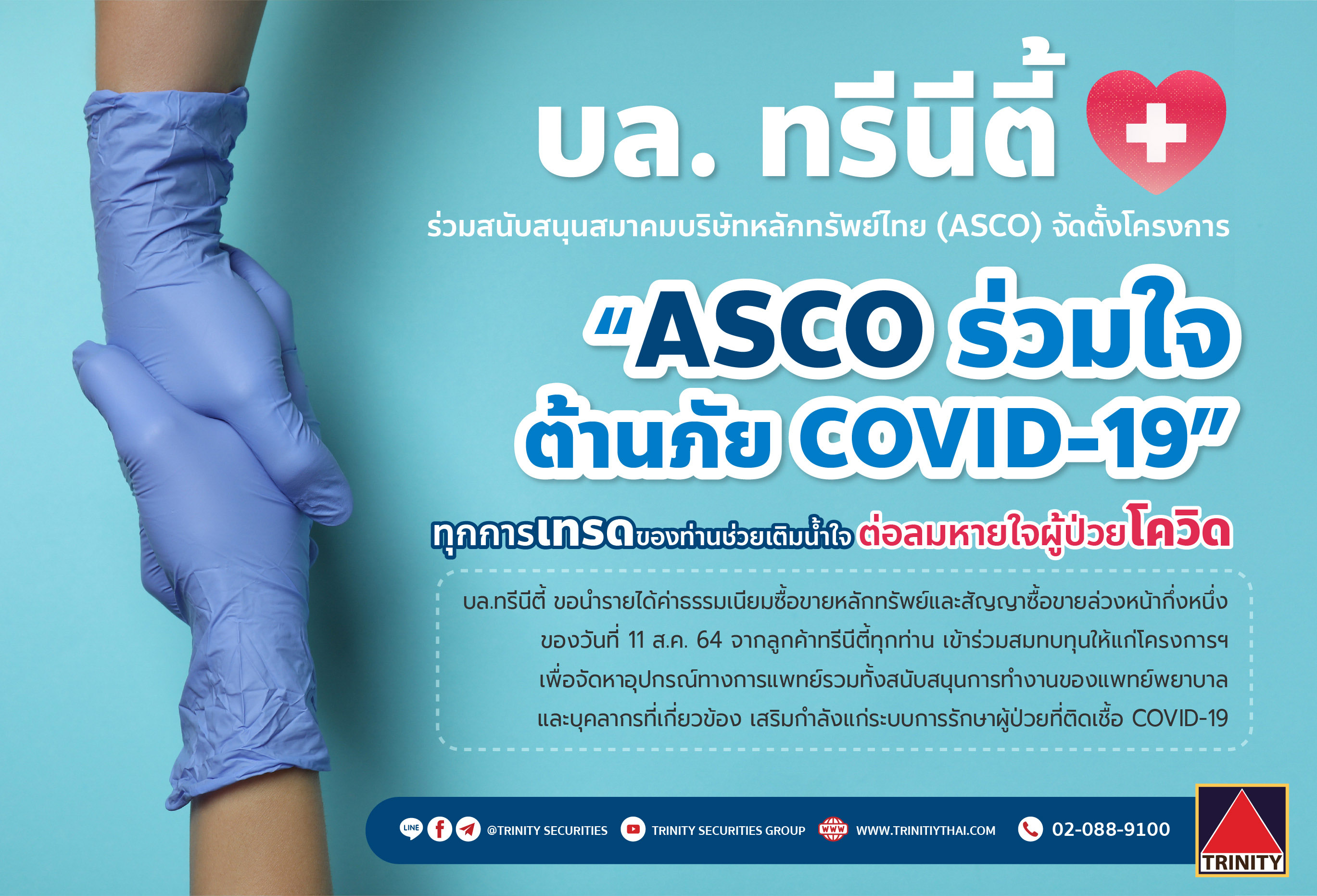 “บล.ทรีนีตี้” ร่วมสมทบทุนสมาคมบริษัทหลักทรัพย์ไทยกว่า 1.15 ล้านบาท