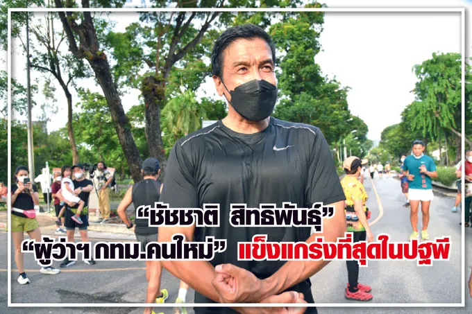 “ชัชชาติ สิทธิพันธุ์” “ผู้ว่าฯกทม.คนใหม่” แข็งแกร่งที่สุดในปฐพี