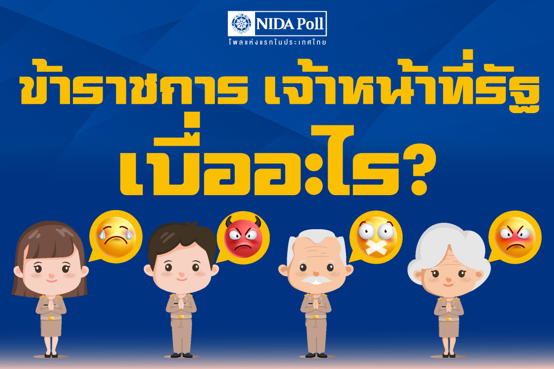โพลชี้ขรก.-จนท.เบื่อระบบราชการยุ่งยากซับซ้อน