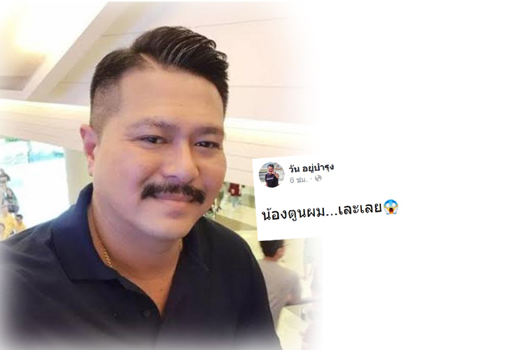  'วันอยู่บำรุง'โพสต์ถึง'ตูนบอดี้สแลม'
