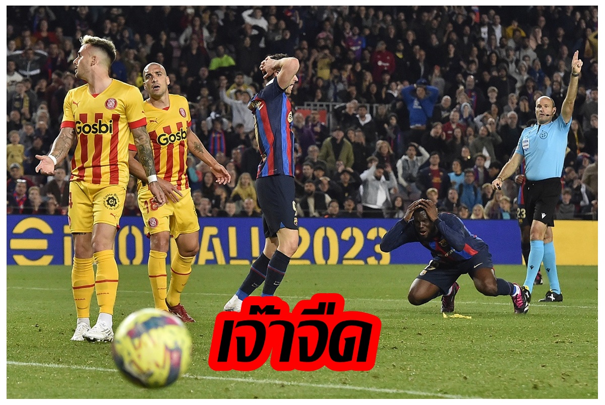 "บาร์เซโลน่า" เปิดรังเจ๊า "คิโรนา" 0-0 นำจ่าฝูงลา ลีกา สเปน