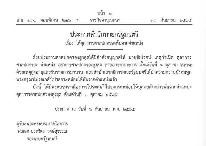 โปรดเกล้าฯ "ชัยโรจน์ เกตุกำเนิด" พ้นจากตุลาการศาลปกครอง