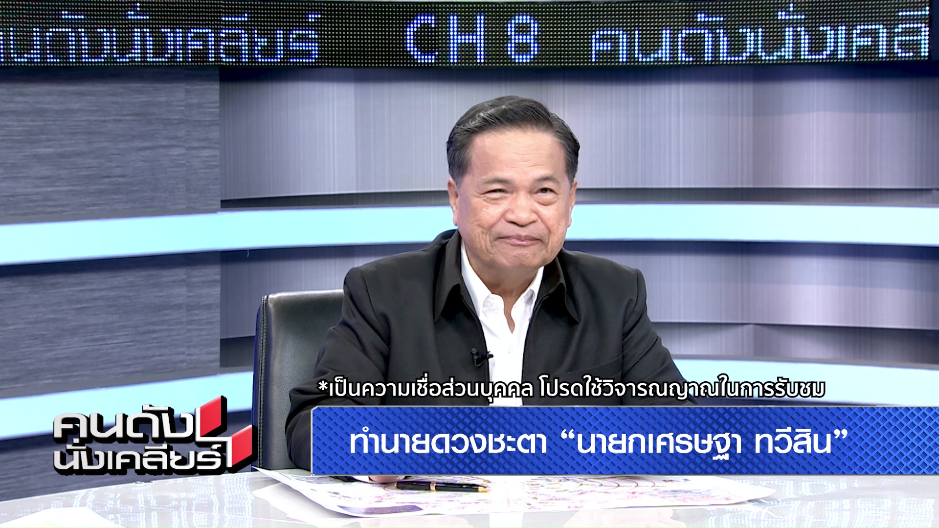 “อ.ภิญโญ” ทำนายชัด “เศรษฐา” ดวงมีปัญหาหนัก ด้าน “พิธา” ดวงถูกตัดสิทธิ์ทางการเมือง เตือนปลายปีพบภัยพิบัติ สูญเสีย