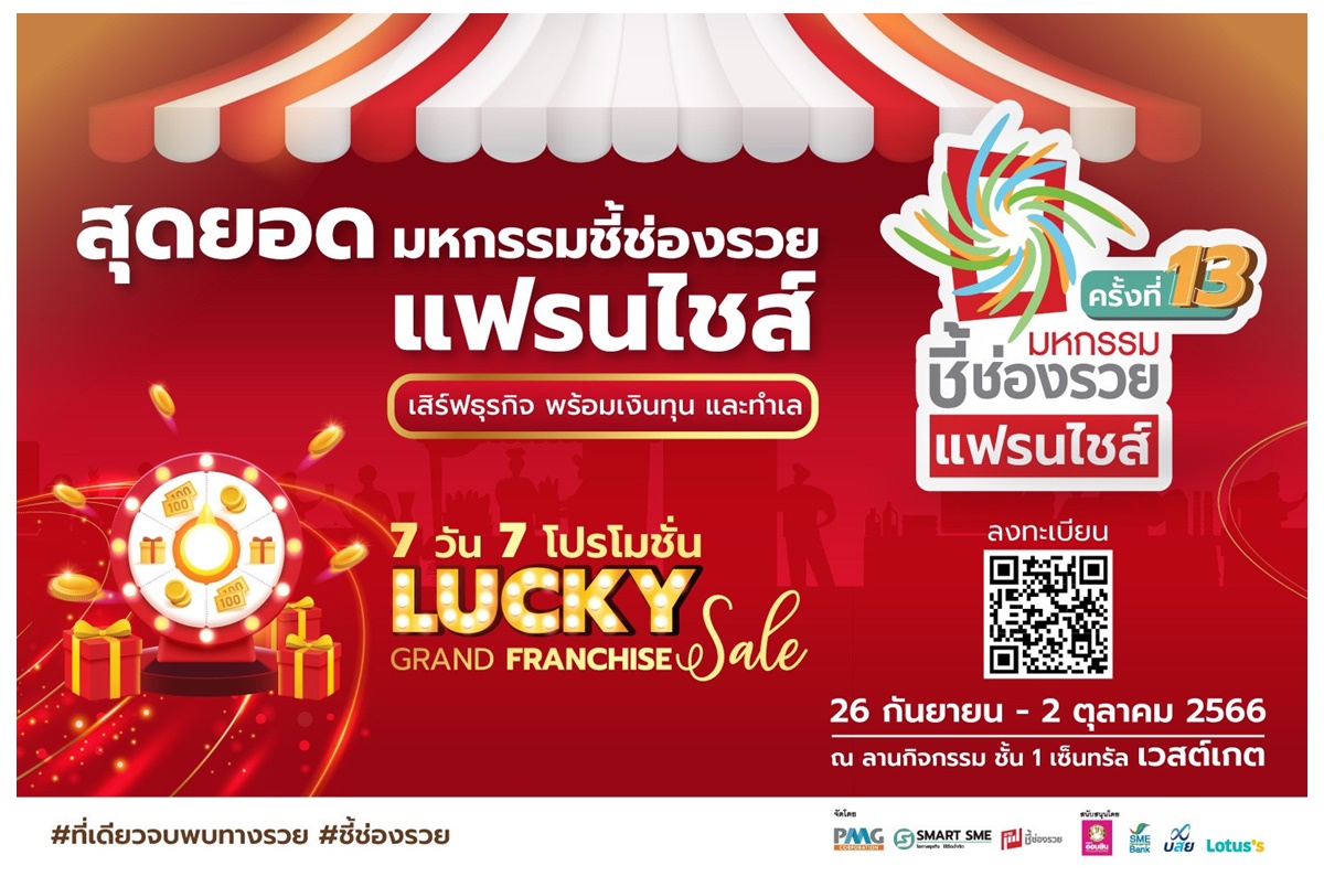  “มหกรรมชี้ช่องรวยแฟรนไชส์” @เซ็นทรัล เวสต์เกต เริ่ม 26 ก.ย.-2 ต.ค.66