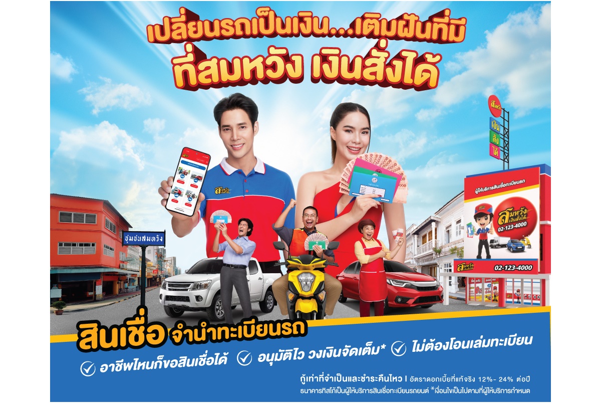 สมหวัง เงินสั่งได้ ผนึก GMM Music คว้า "มีนตรา" คู่ "เด่นคุณ" ลุยเติมฝันทุกชุมชนทั่วไทย ในมิวสิคมาร์เก็ตติ้ง “ขอให้...สมหวัง”