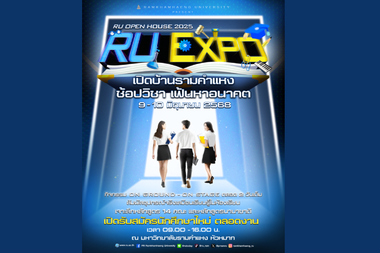 ม.รามคำแหง ชวนร่วมงาน RU Open House 2025 “เปิดบ้านรามคำแหง ช้อปวิชา เฟ้นหาอนาคต”