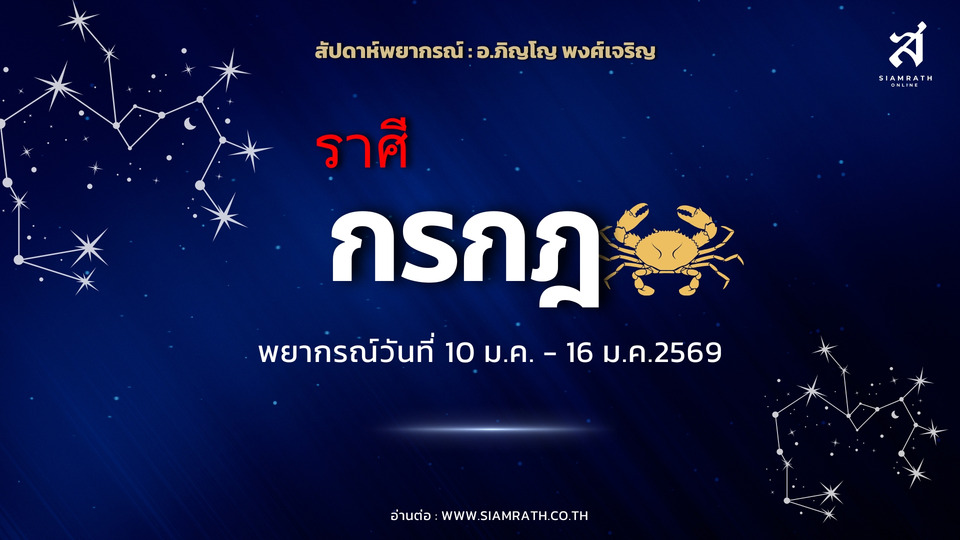 "ราศีกรกฎ" ดวงงานเด่น เงินเข้า-ทรัพย์เพิ่ม มีเกณฑ์ชนะคดี ระวังอารมณ์ - เพื่อนพาเสียหาย