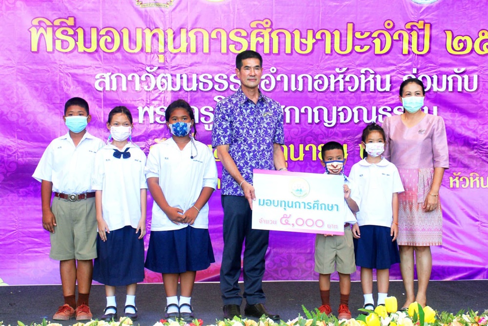 สภาวัฒนธรรมหัวหิน มอบทุนการศึกษากว่า 3 แสนบาทให้กับนักเรียนประพฤติดี 