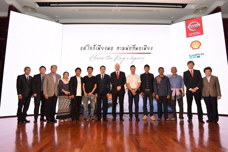 “นิสสัน” เปิดตัวโครงการ “แค่ใจก็เพียงพอ ตามพ่อที่พอเพียง” พร้อมร่วมพูดคุยกับบุคคลต้นแบบ ที่น้อมนำคำสอนในหลวง ร.9 มาปรับใช้จนประสบความสำเร็จ