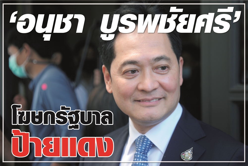 “อนุชา บูรพชัยศรี” โฆษกรัฐบาลป้ายแดง
