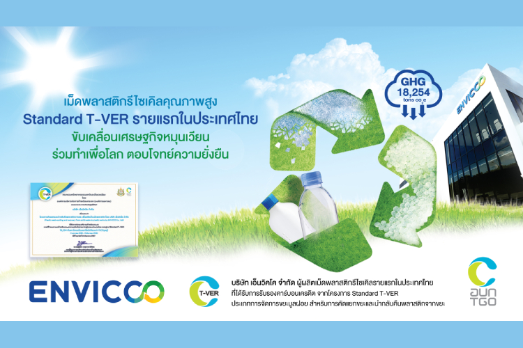 อีกขั้นกับการก้าวสู่ธุรกิจคาร์บอนต่ำของเอ็นวิคโค โครงการแรกในประเทศไทย ที่ได้รับการรับรองคาร์บอนเครดิตจาก TGO