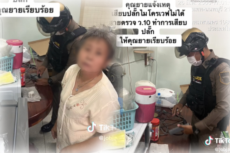เห็นแล้วยิ้มตาม! เมื่อคุณยายแจ้งเหตุ เสียบปลั๊กไมโครเวฟไม่ได้ พี่ตำรวจเลยจัดให้