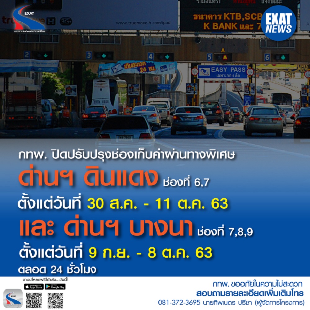 กทพ. ปิดปรับปรุงช่องเก็บเงินด่านฯ ดินแดง ช่องที่ 6,7 (วันที่ 30 ส.ค. - 11 ต.ค. 63) และด่านฯ บางนา ช่องที่ 7,8,9 (วันที่ 9 ก.ย. -  8 ต.ค. 63) 