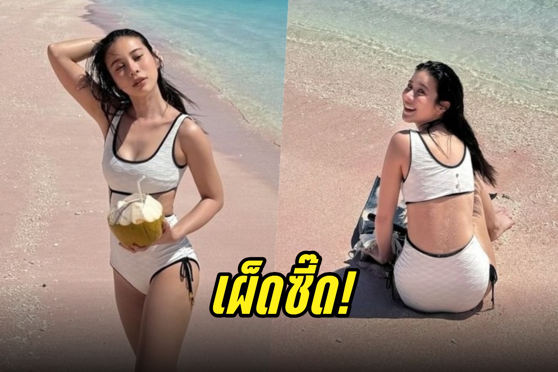 เผ็ดซี๊ด! "เก้า สุภัสสรา" เสิร์ฟวันพีซอวดหุ่นเด็ดแซ่บเกินต้าน