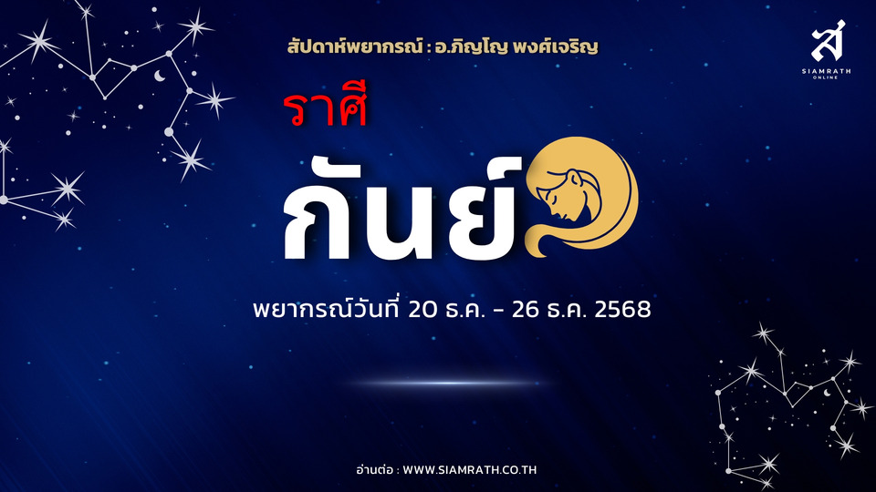"ราศีกันย์" งานเด่น สมองไว ผู้ใหญ่ชื่นชม แต่เงินรั่วซ่อมบ้าน-รถ ระวังฟุ่มเฟือยเกินจำเป็น