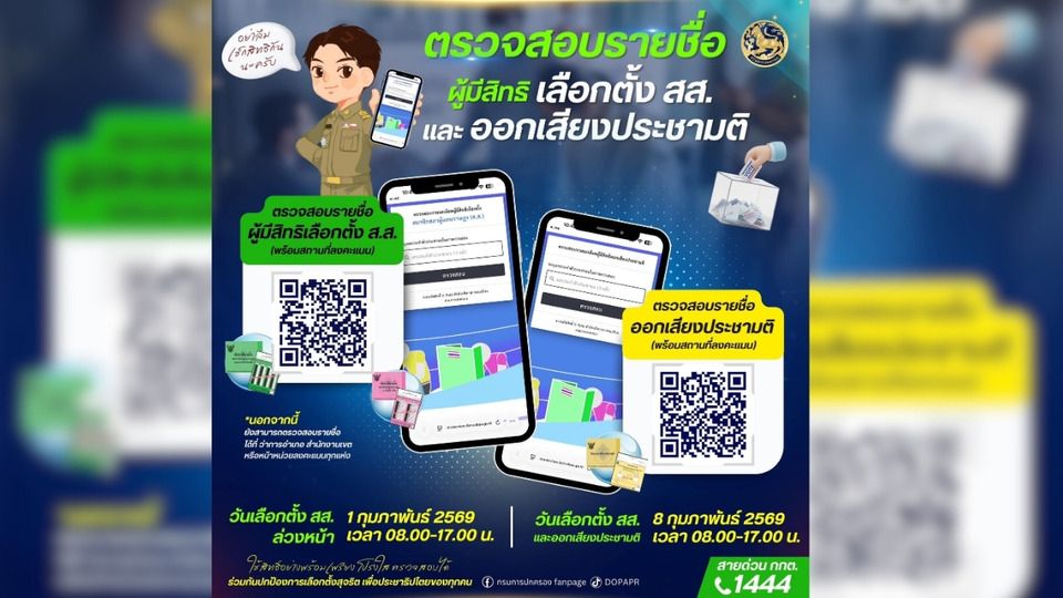 กรมการปกครอง เปิดให้ตรวจสอบรายชื่อ สถานที่เลือกตั้ง -ลงมติ