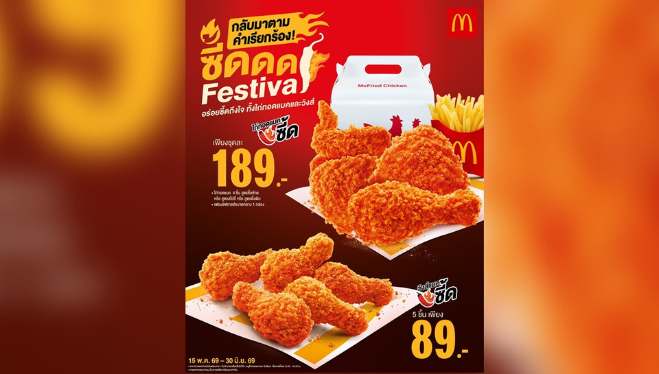 กลับมาอีกครั้ง!   แมคโดนัลด์ ส่ง ‘ซี้ด Festival’ ให้อร่อยซี้ดถึงใจ   กับ ‘วิงส์แมคซี้ด’ และ ‘ไก่ทอดแมคซี้ด’